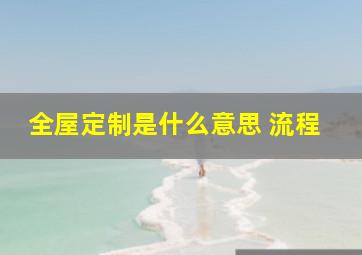 全屋定制是什么意思 流程